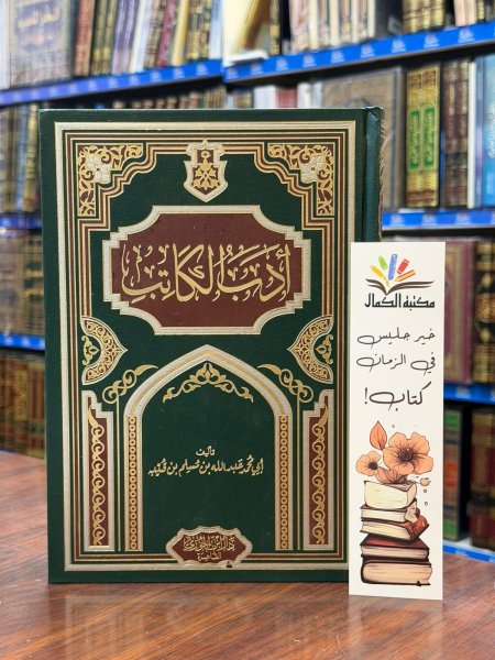 ادب الكاتب